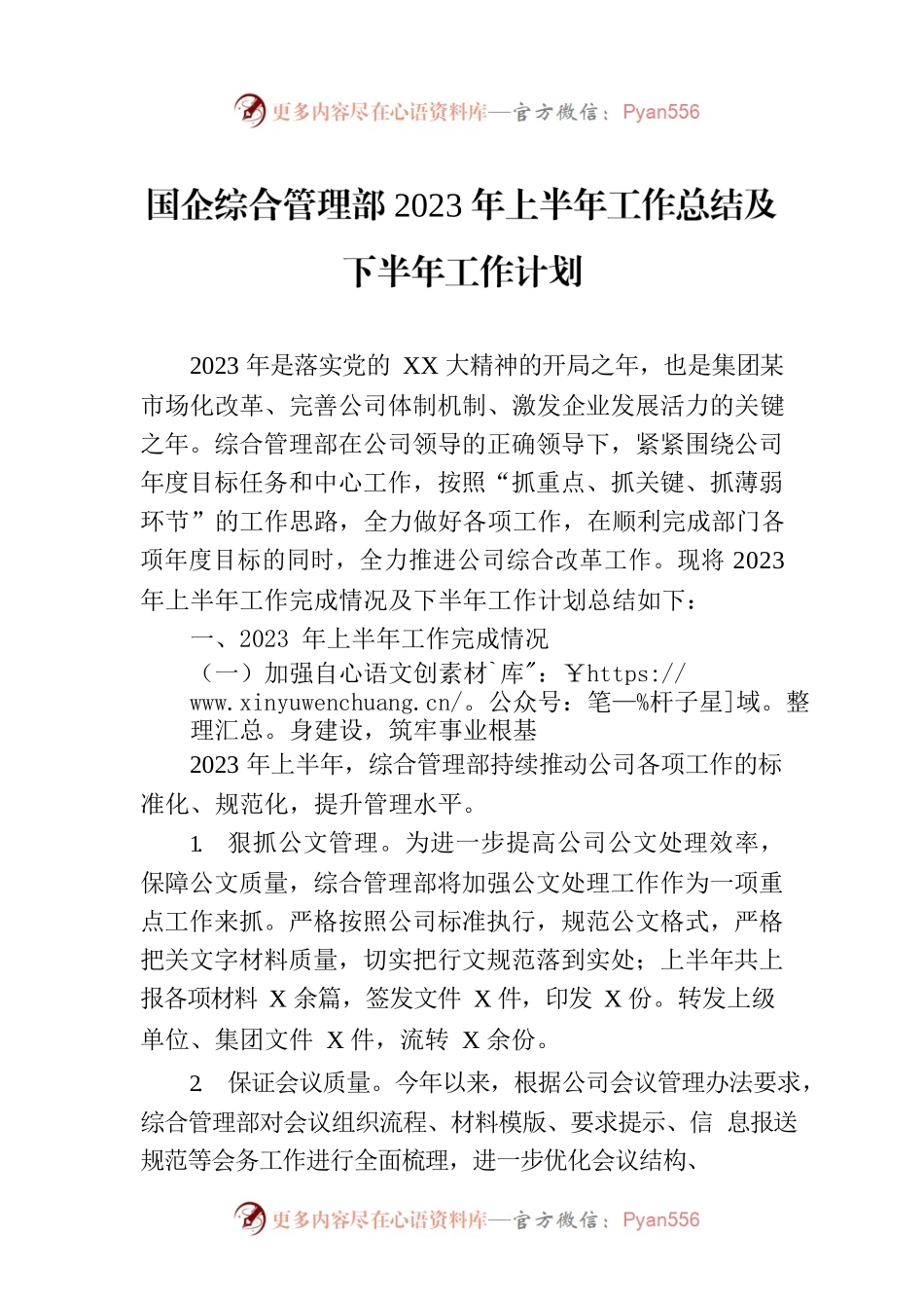 国企综合管理部2023年上半年工作总结及下半年工作计划.docx_第1页