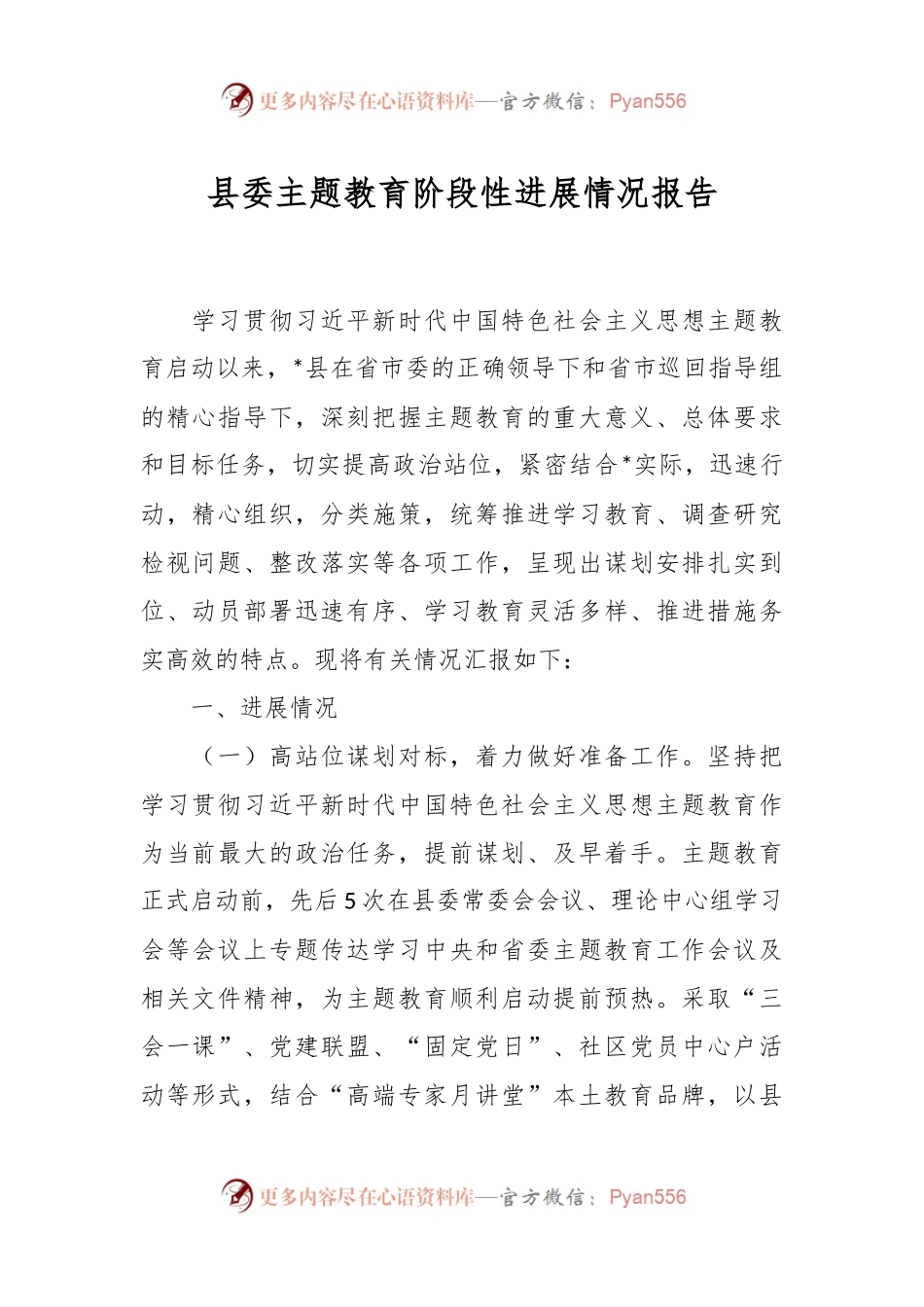 县委主题教育阶段性进展情况报告.docx_第1页