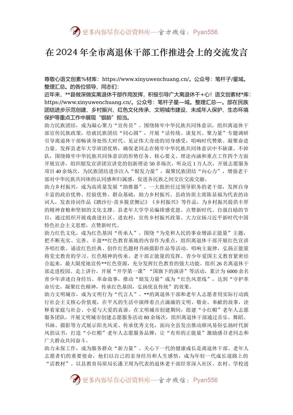 在2024年全市离退休干部工作推进会上的交流发言.docx_第1页