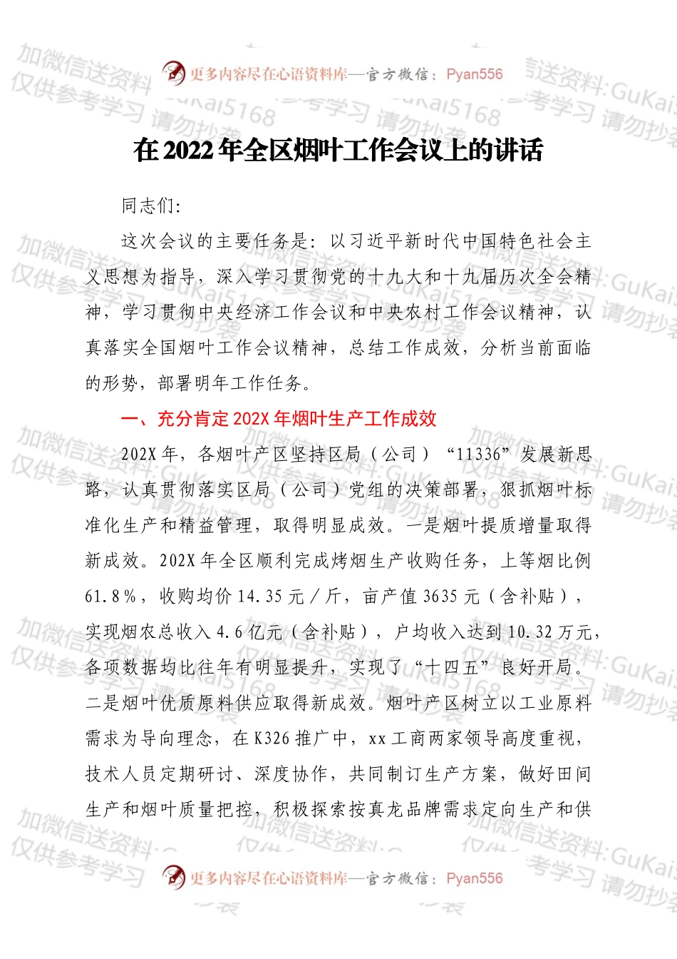 在2022年全区烟叶工作会议上的讲话.docx_第1页