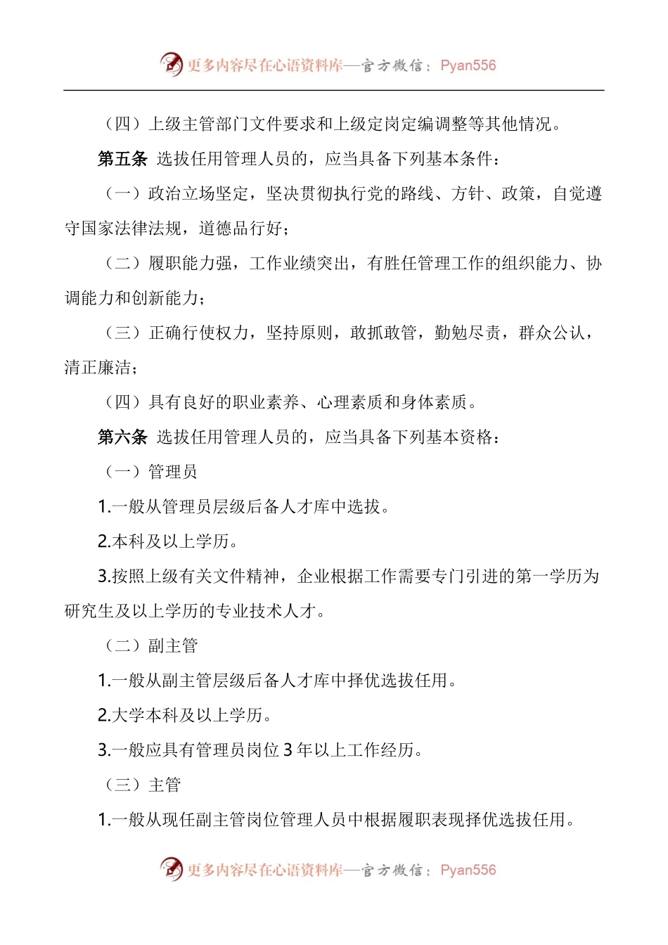 国有企业管理人员选拔任用管理办法范文国企集团公司干部工作制度.docx_第2页