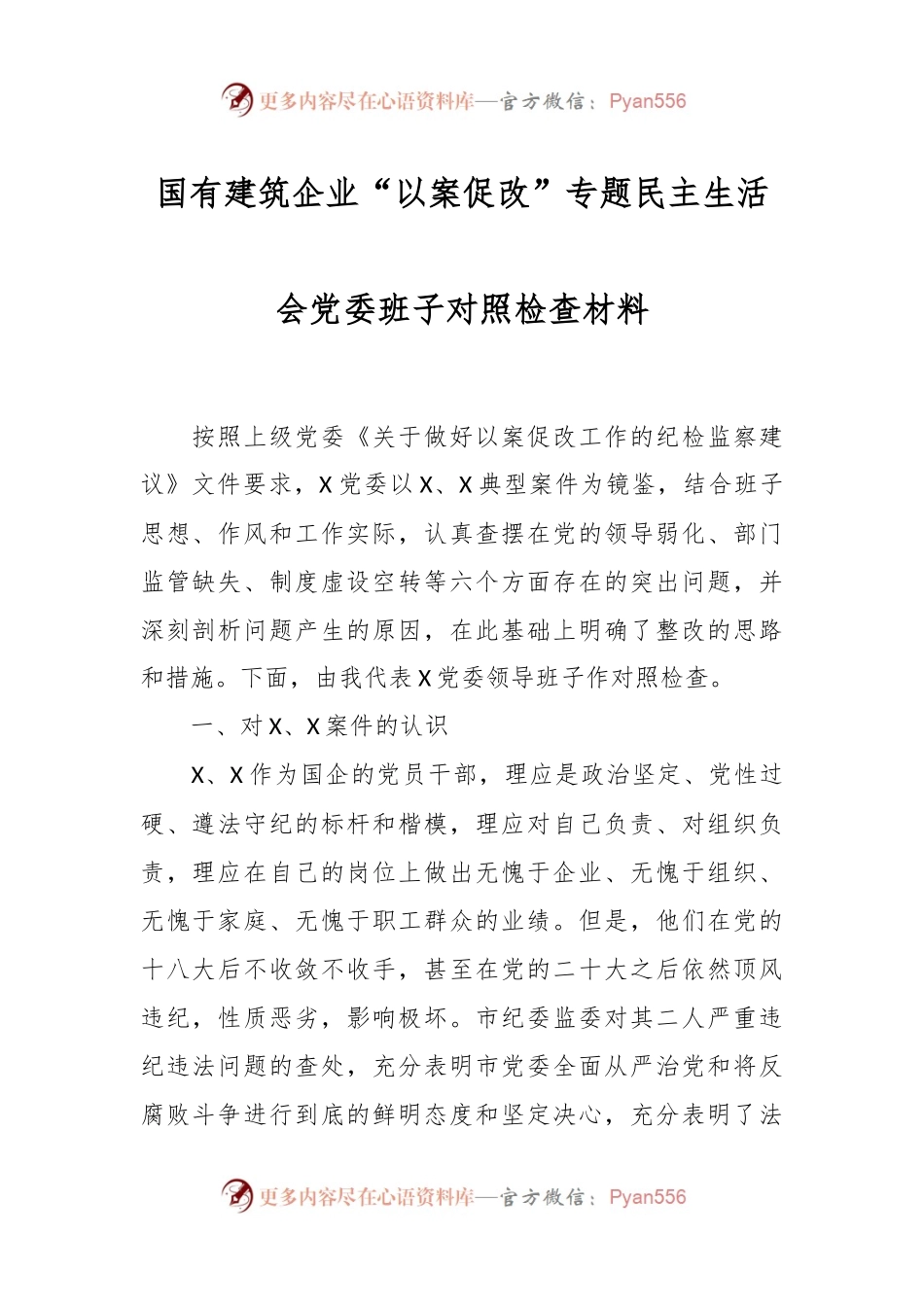 国有建筑企业“以案促改”专题民主生活会党委班子对照检查材料.docx_第1页