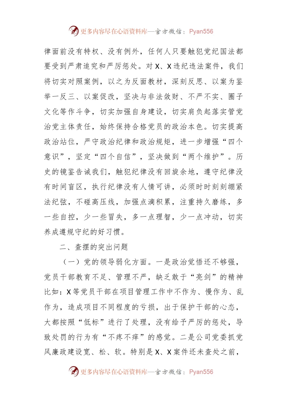 国有建筑企业“以案促改”专题民主生活会党委班子对照检查材料.docx_第2页