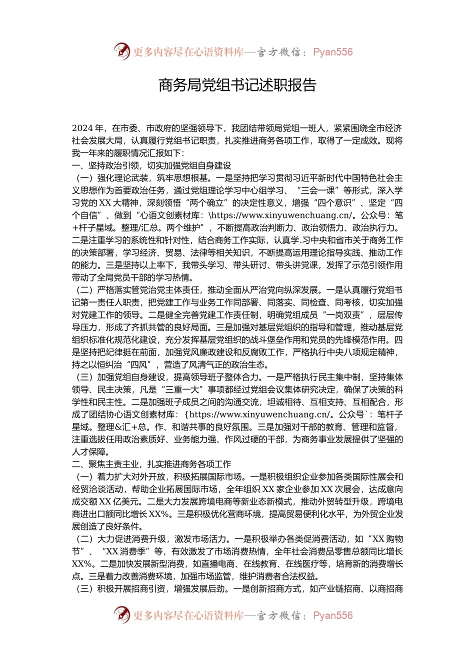 商务局党组书记述职报告.docx_第1页