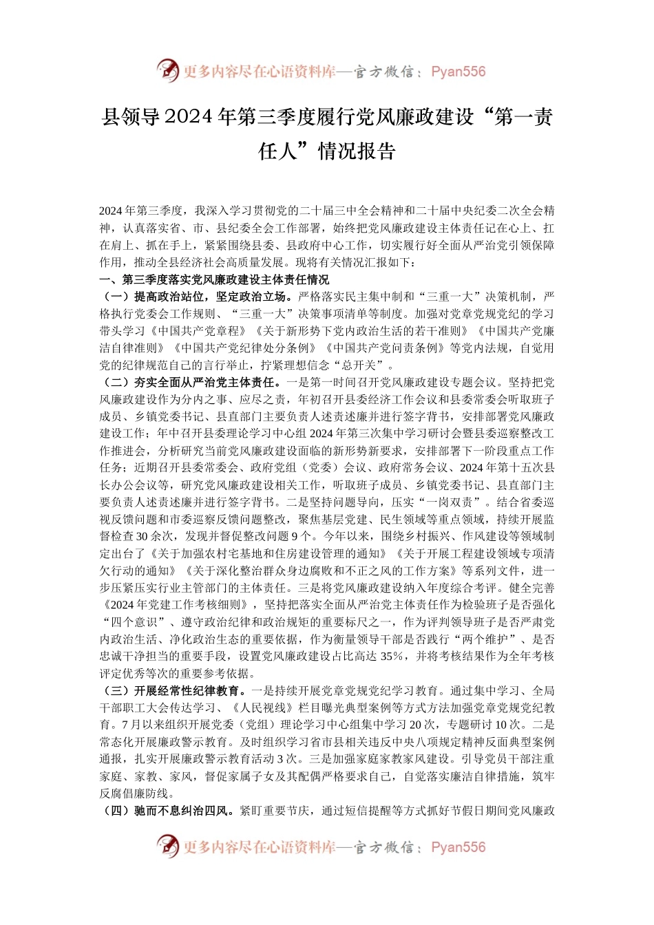 县领导2024年第三季度履行党风廉政建设“第一责任人”情况报告.docx_第1页