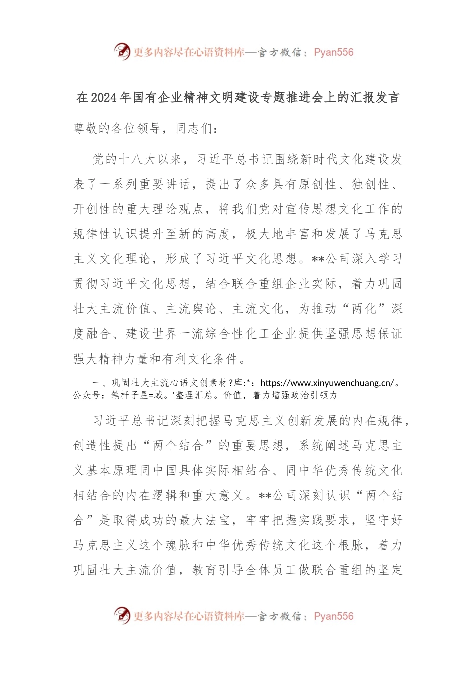 在2024年国有企业精神文明建设专题推进会上的汇报发言.docx_第1页