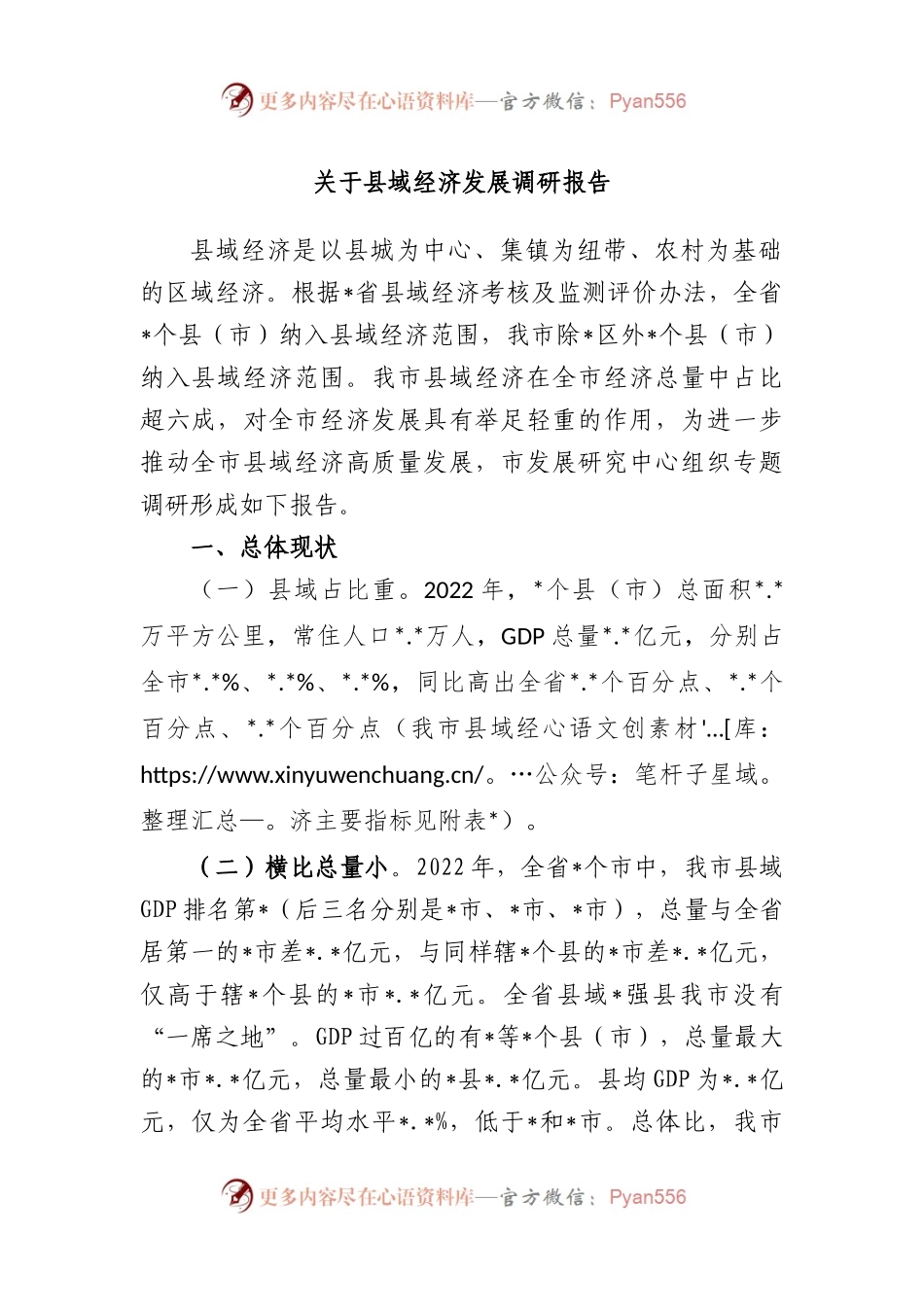 县域经济发展调研报告.docx_第1页