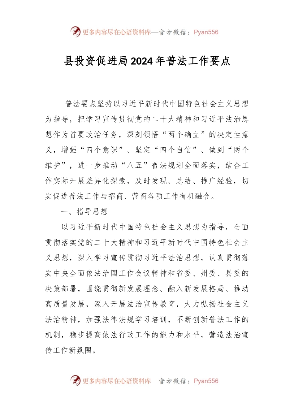 县投资促进局2024年普法工作要点.docx_第1页
