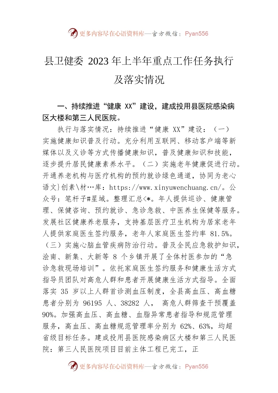 县卫健委2023年上半年重点工作任务执行及落实情况（20230616）.docx_第1页