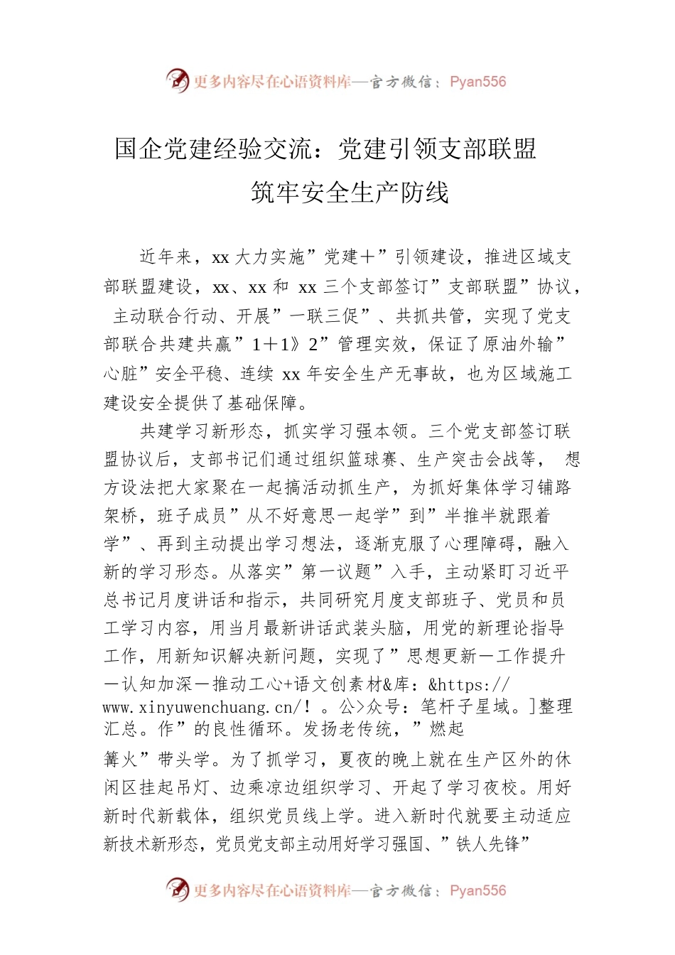 国企党建经验交流：党建引领支部联盟筑牢安全生产防线.docx_第1页