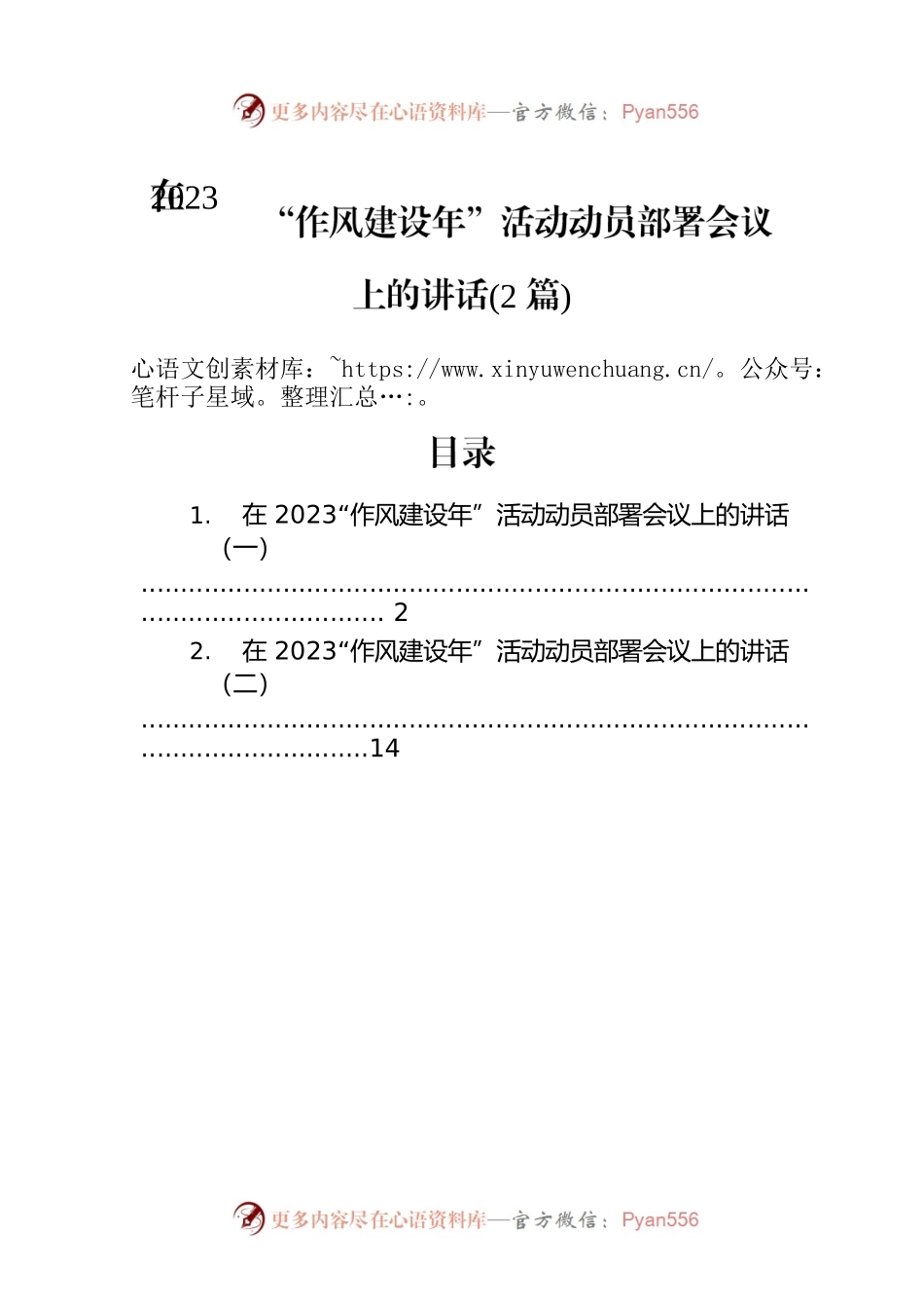 在2023“作风建设年”活动动员部署会议上的讲话（2篇）.docx_第1页