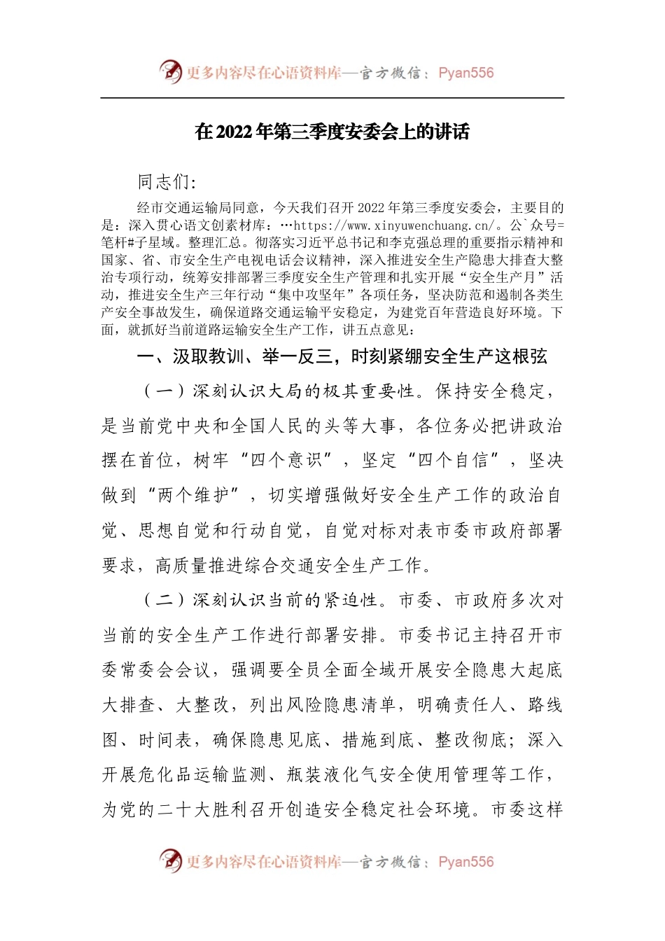 在2022年第三季度安委会上的讲话.docx_第1页