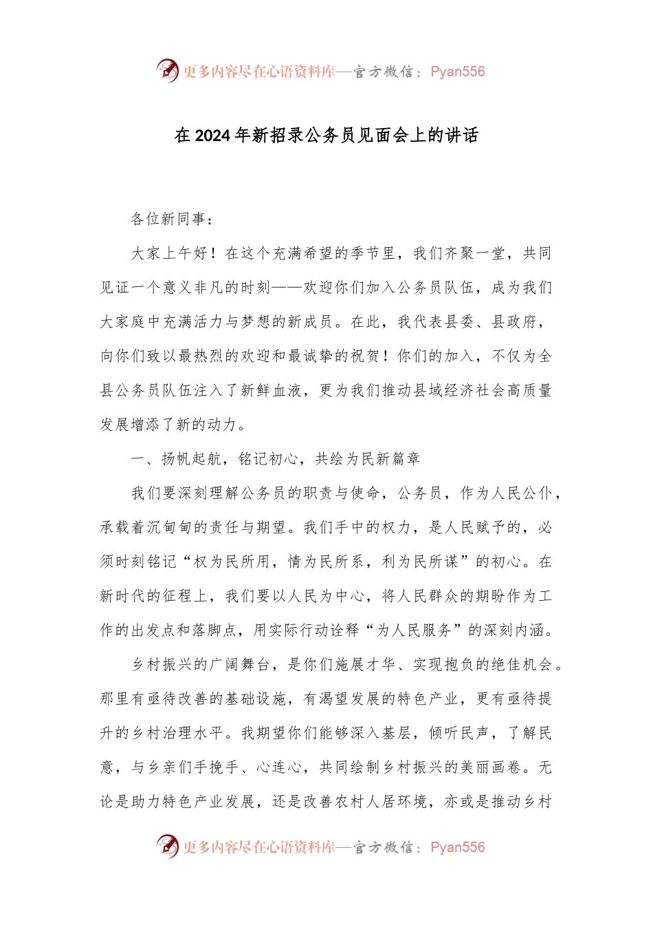 在2024年新招录公务员见面会上的讲话.docx_第1页