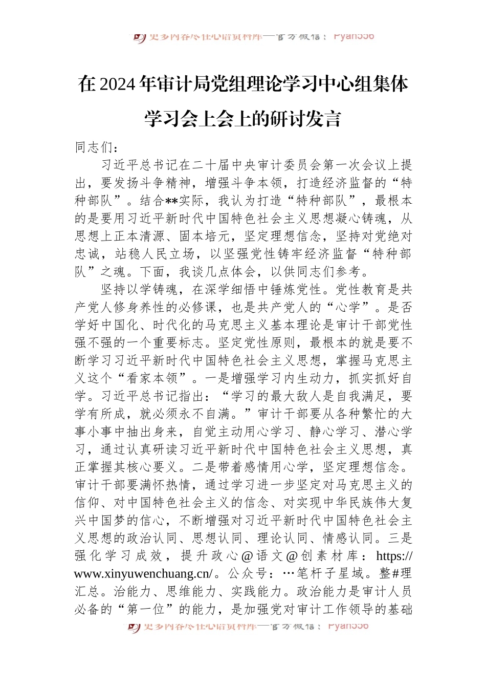 在2024年审计局党组理论学习中心组集体学习会上会上的研讨发言.docx_第1页