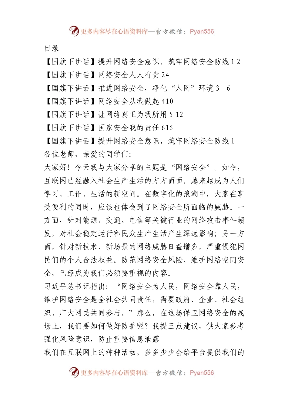 国旗下讲话：网络安全汇编（6篇）.docx_第1页