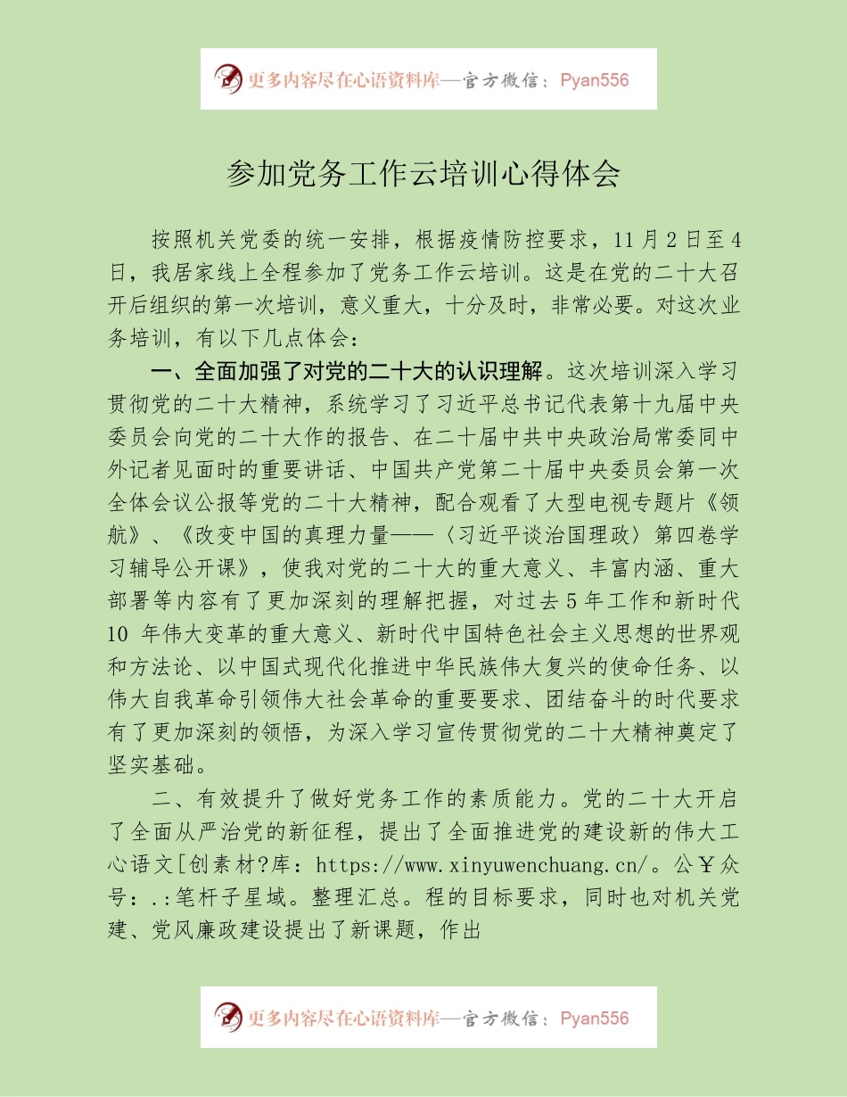 参加党务工作云培训心得体会.docx_第1页