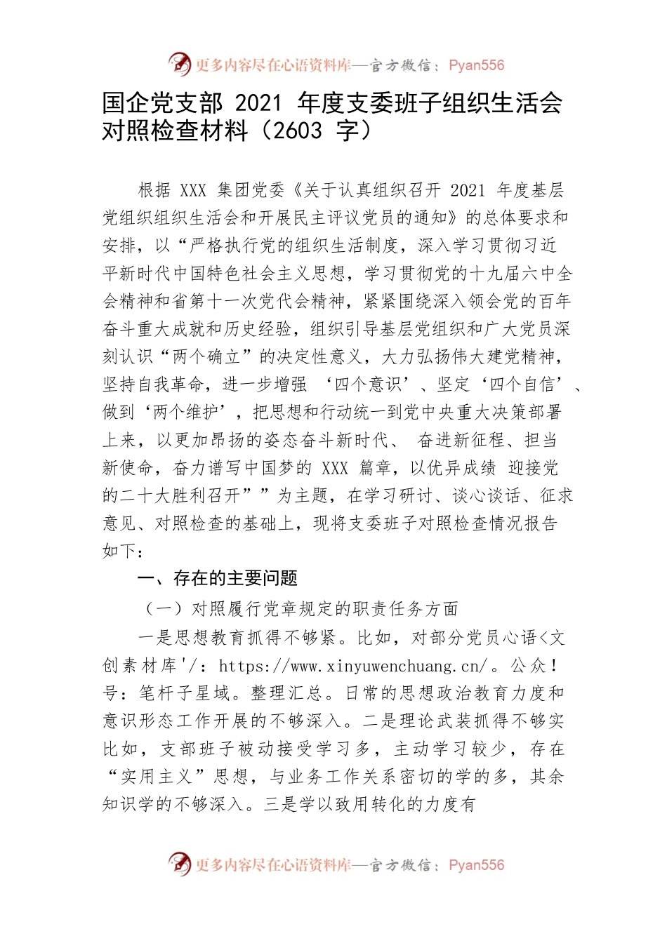 国企党支部2021年度支委班子组织生活会对照检查材料.docx_第1页