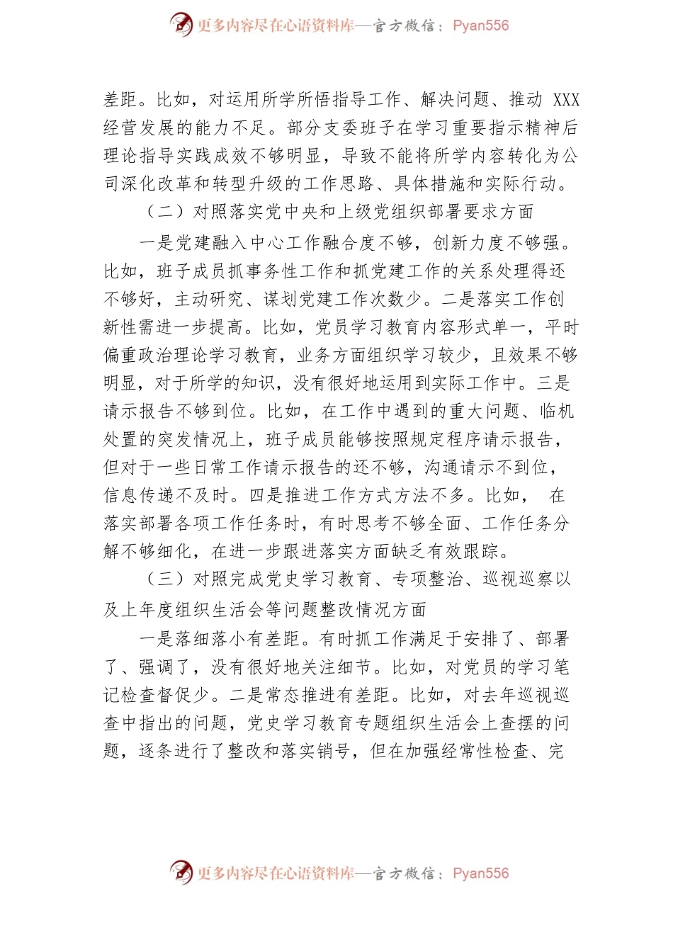 国企党支部2021年度支委班子组织生活会对照检查材料.docx_第2页