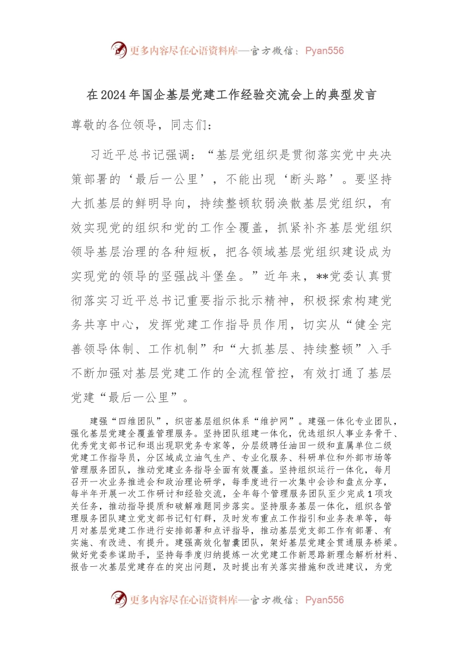 在2024年国企基层党建工作经验交流会上的典型发言.docx_第1页