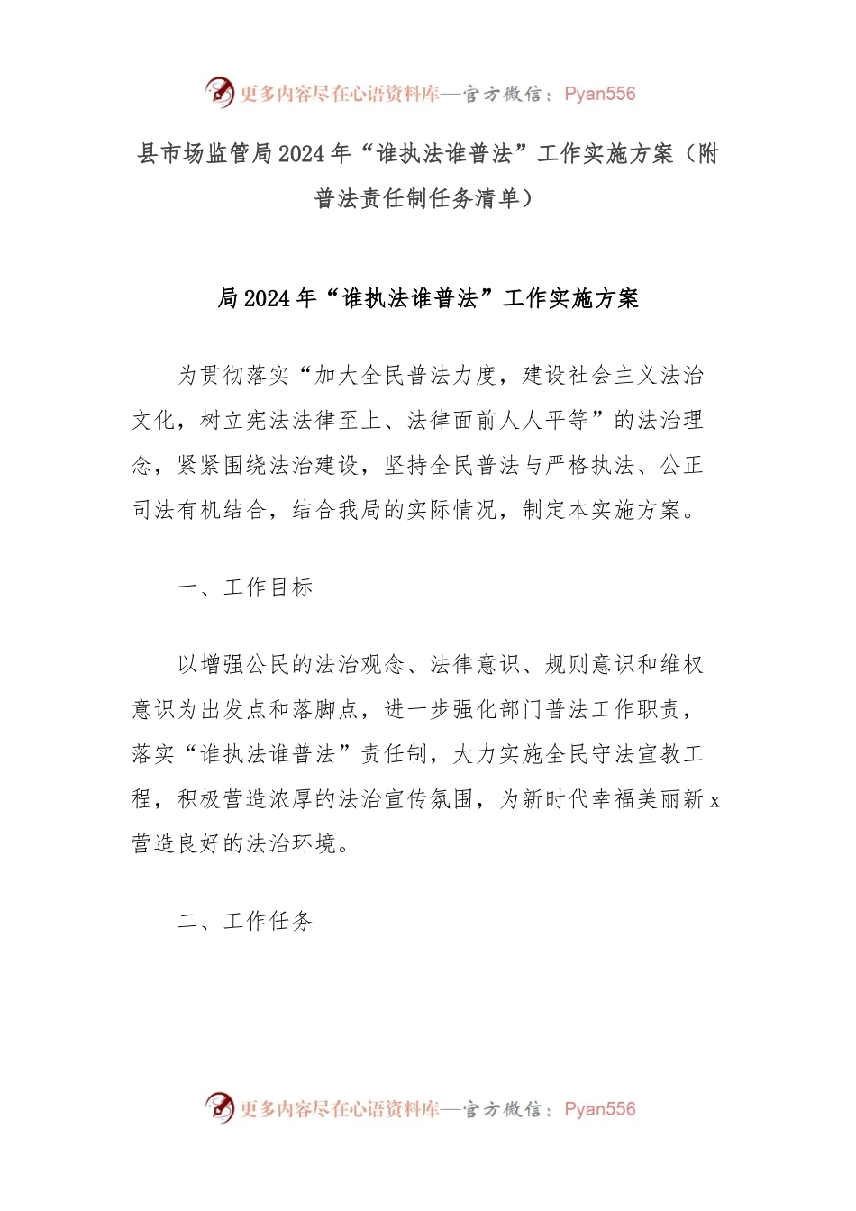 县市场监管局2024年“谁执法谁普法”工作实施方案（附普法责任制任务清单）.docx_第1页