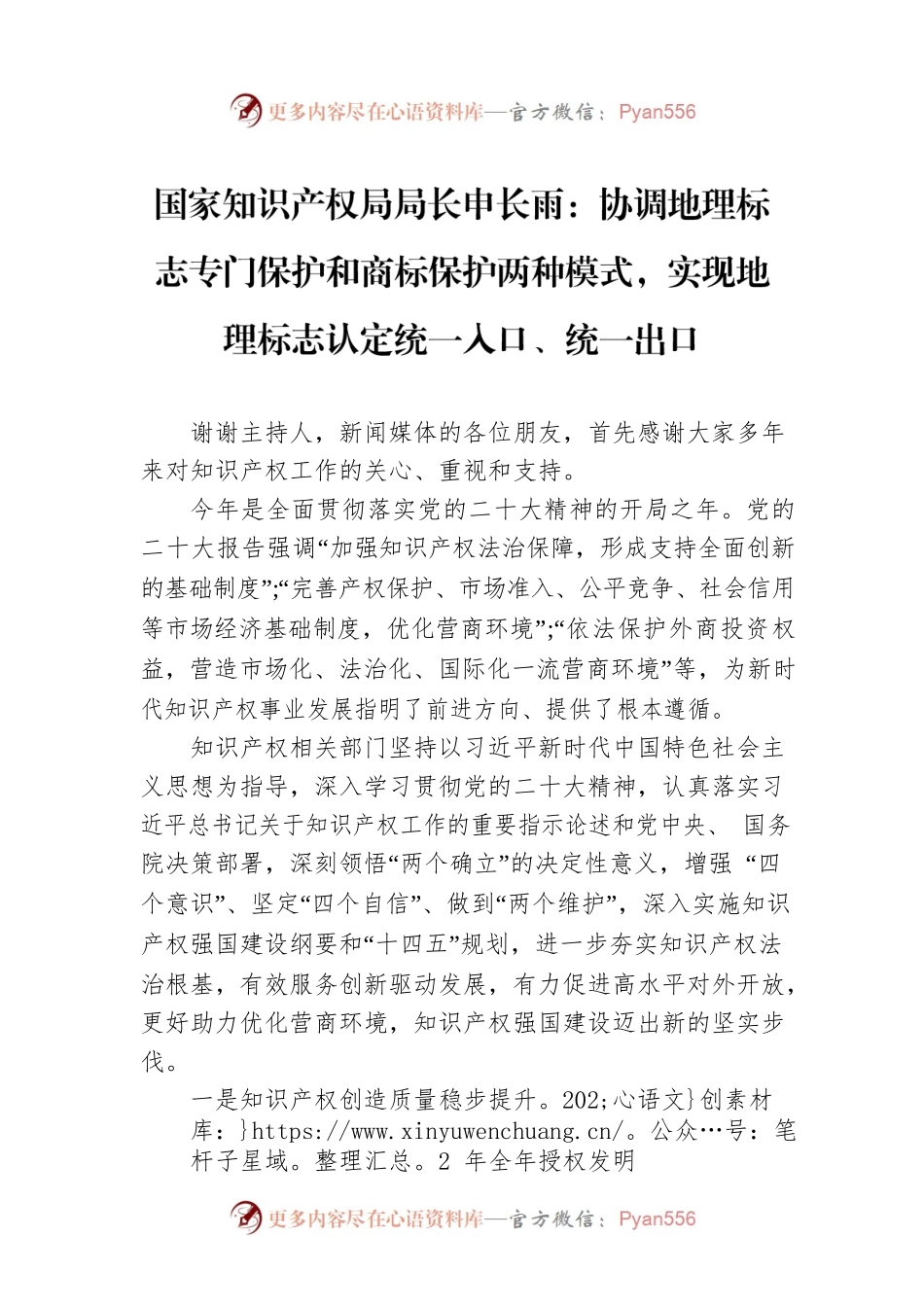 国家知识产权局局长申长雨：协调地理标志专门保护和商标保护两种模式，实现地理标志认定统一入口、统一出口.docx_第1页