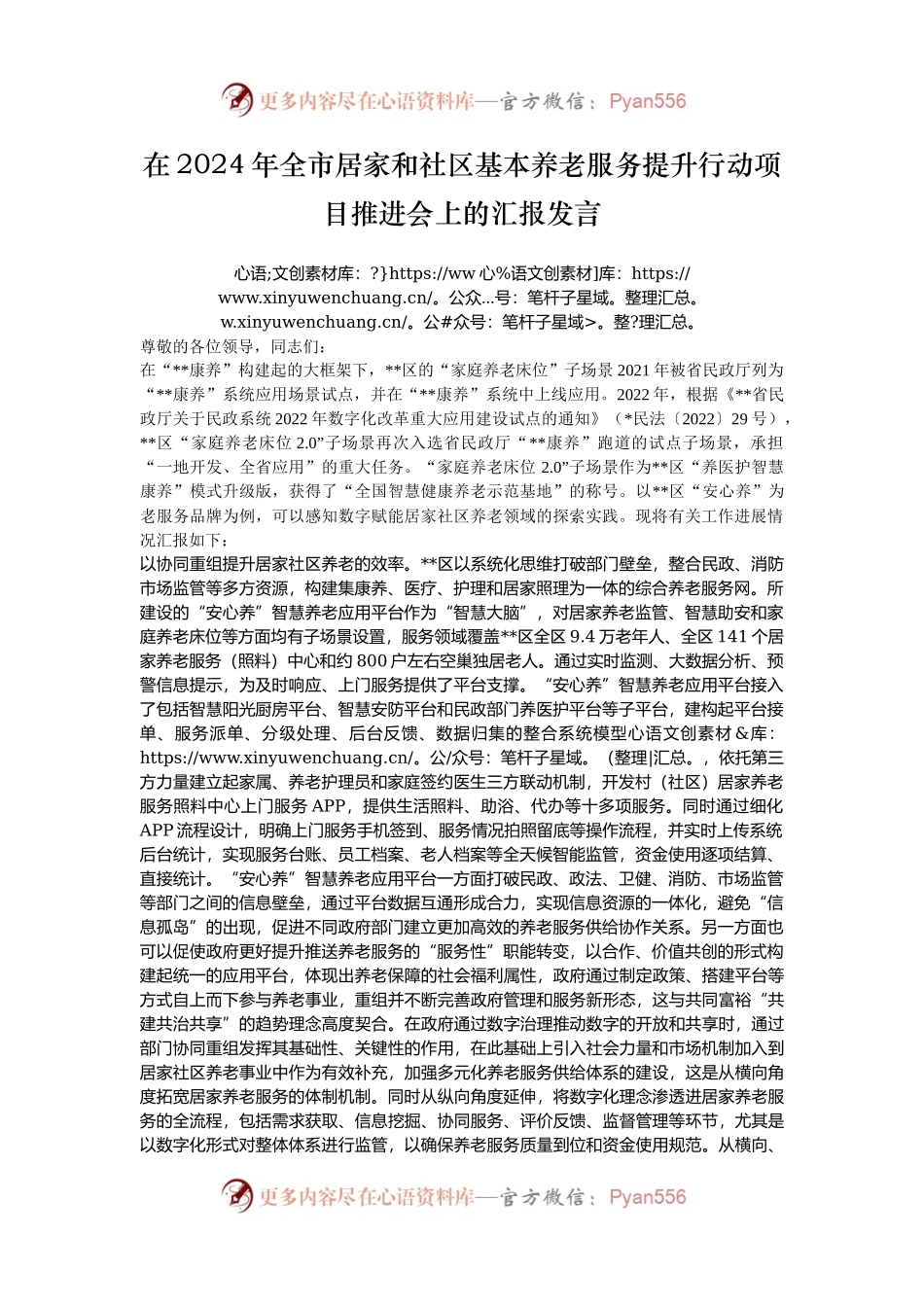 在2024年全市居家和社区基本养老服务提升行动项目推进会上的汇报发言.docx_第1页