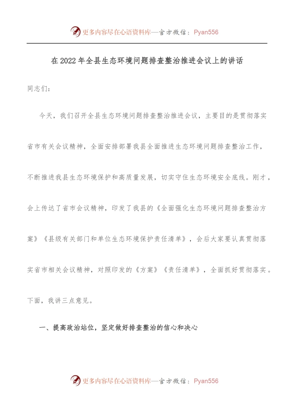 在2022年全县生态环境问题排查整治推进会议上的讲话[1].docx_第1页