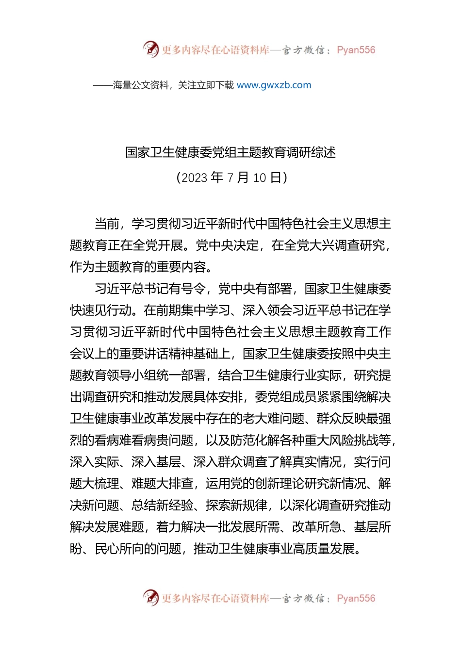 国家卫生健康委党组主题教育调研综述.docx_第1页