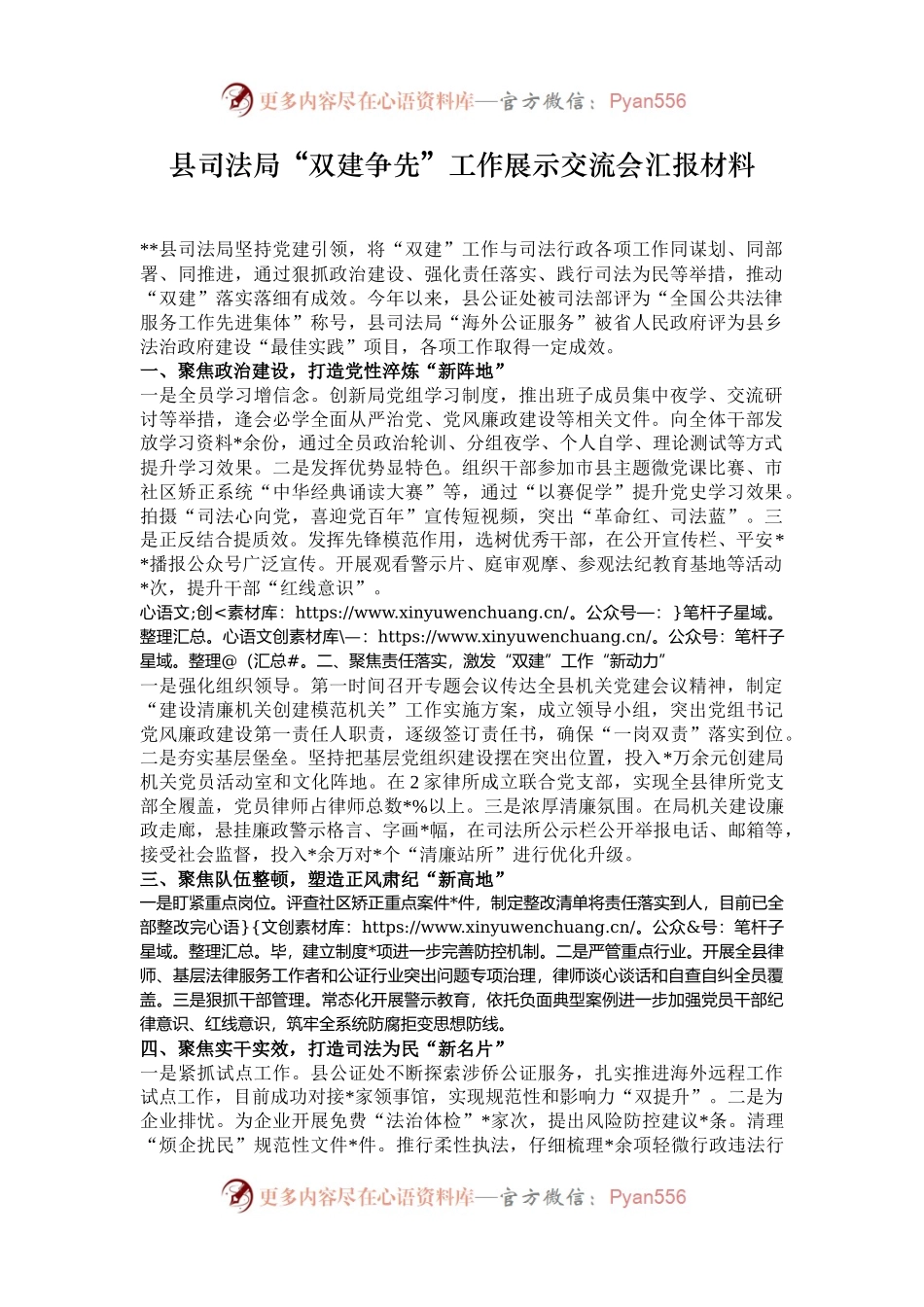 县司法局“双建争先”工作展示交流会汇报材料.docx_第1页