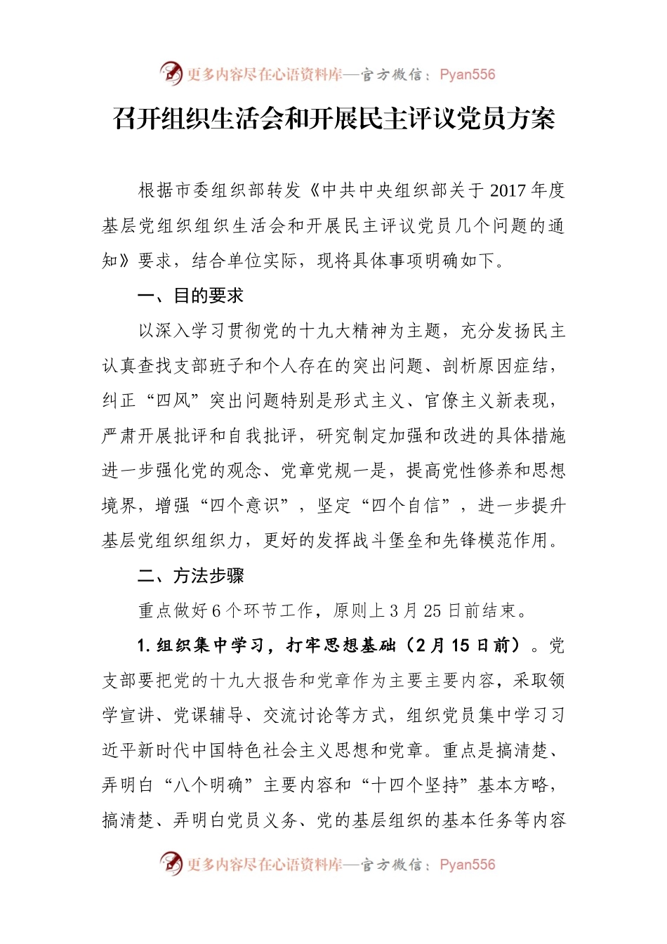召开组织生活会和开展民主评议党员方案.docx_第1页