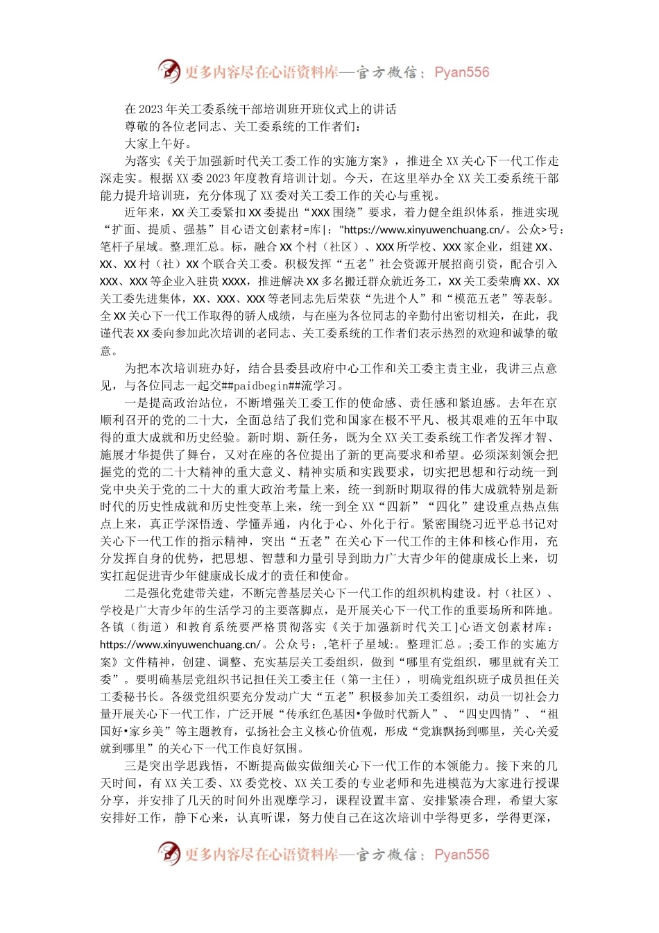 在2023年关工委系统干部培训班开班仪式上的讲话.docx_第1页