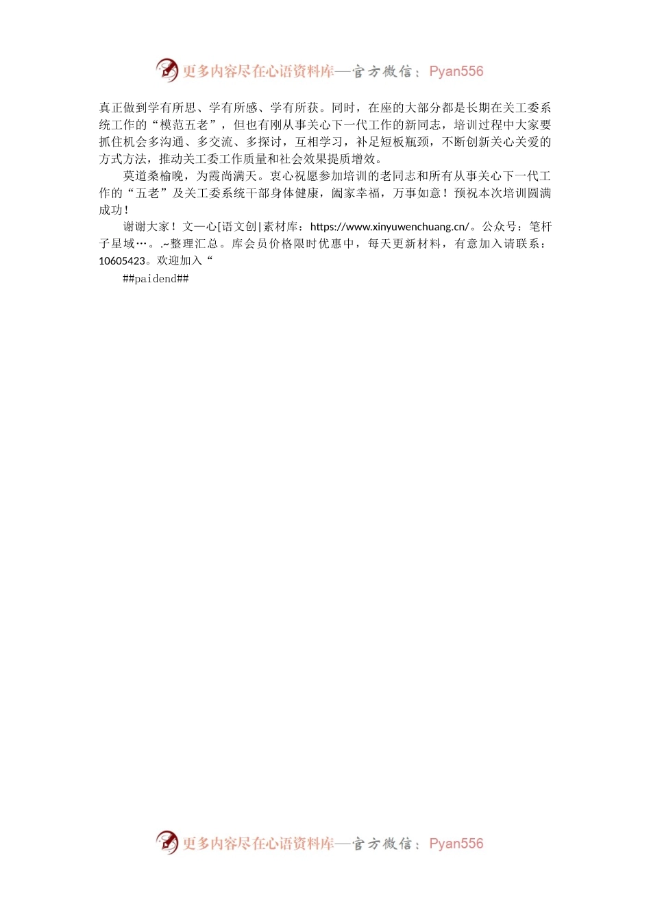 在2023年关工委系统干部培训班开班仪式上的讲话.docx_第2页
