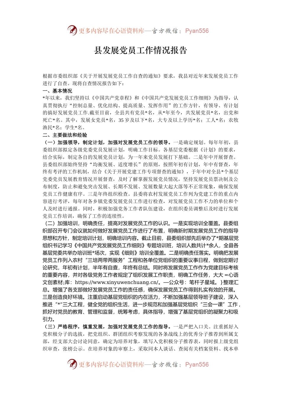 县发展党员工作情况报告.docx_第1页