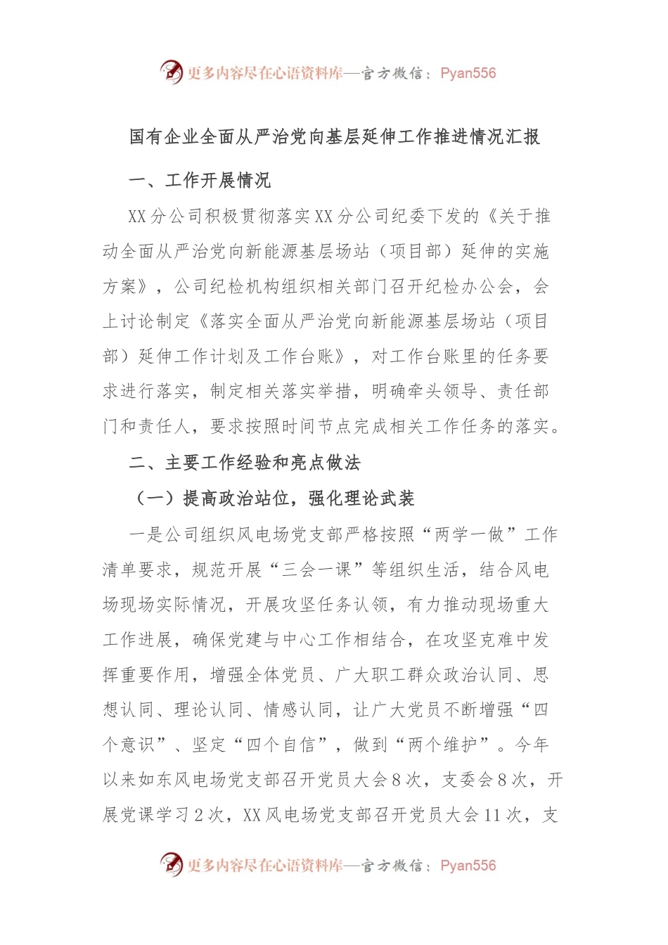 国有企业全面从严治党向基层延伸工作推进情况汇报.docx_第1页