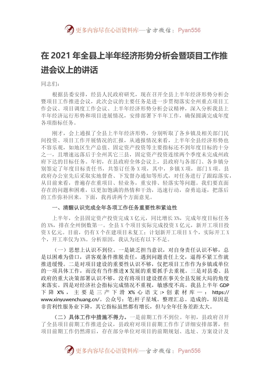 在2021年全县上半年经济形势分析会暨项目工作推进会议上的讲话.docx_第1页