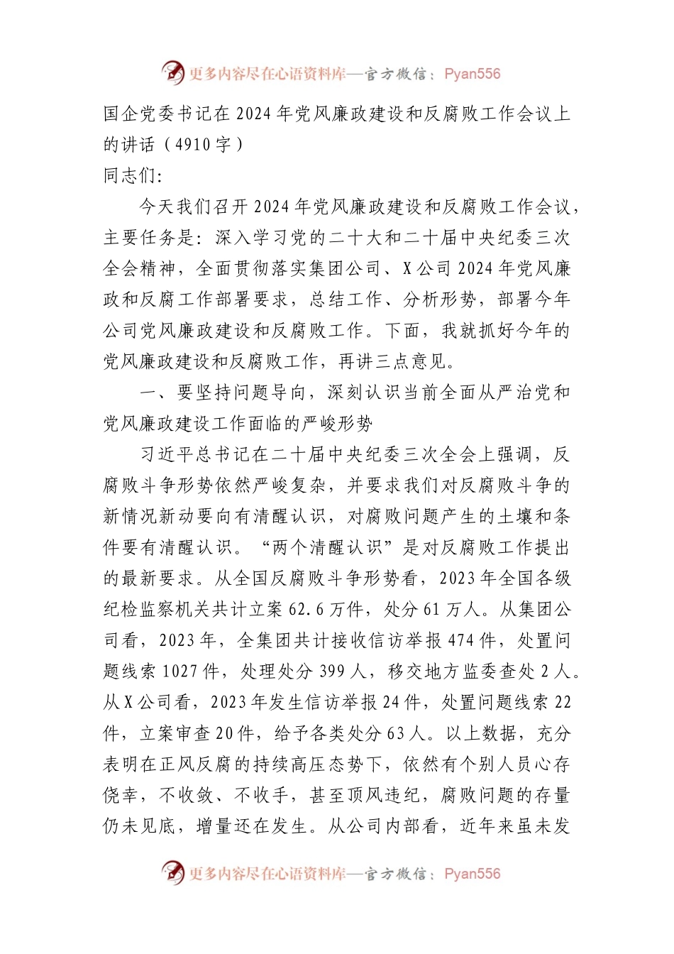 国企党委书记在2024年党风廉政建设和反腐败工作会议上的讲话.docx_第1页