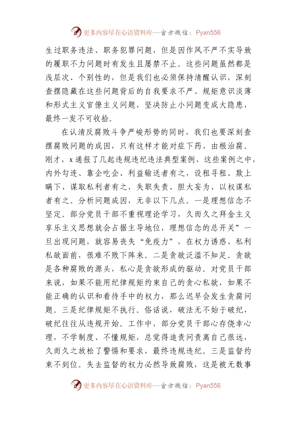 国企党委书记在2024年党风廉政建设和反腐败工作会议上的讲话.docx_第2页
