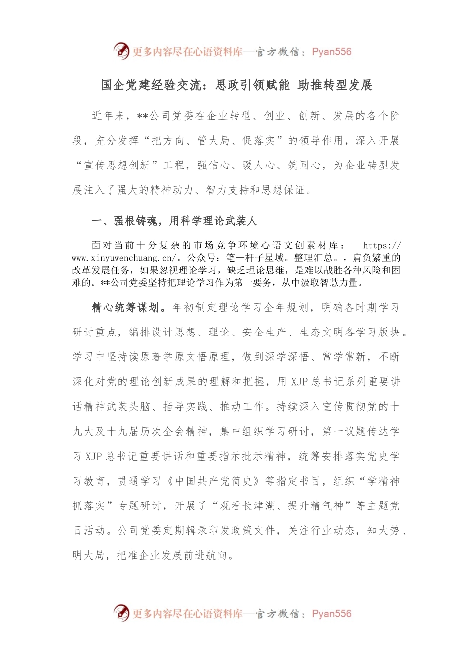 国企党建经验交流：思政引领赋能 助推转型发展.docx_第1页