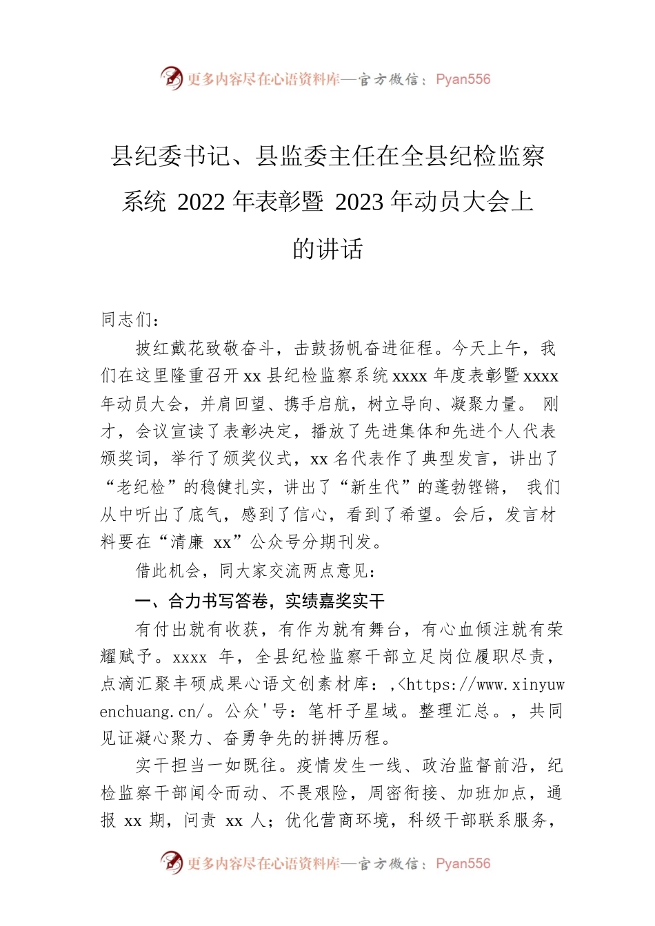 县纪委书记、县监委主任在全县纪检监察系统2022年表彰暨2023年动员大会上的讲话.docx_第1页