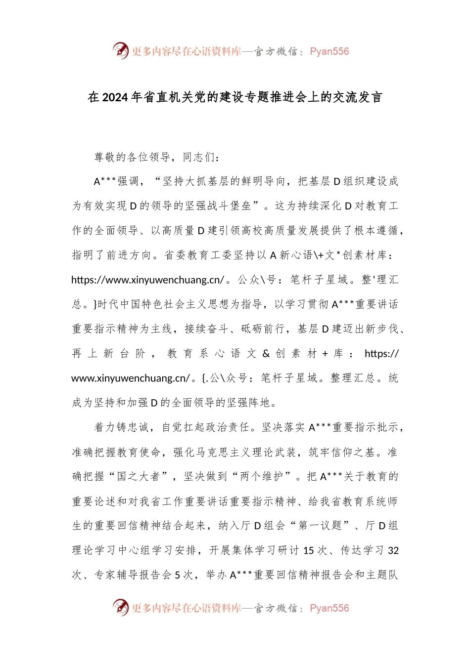 在2024年省直机关党的建设专题推进会上的交流发言.docx_第1页
