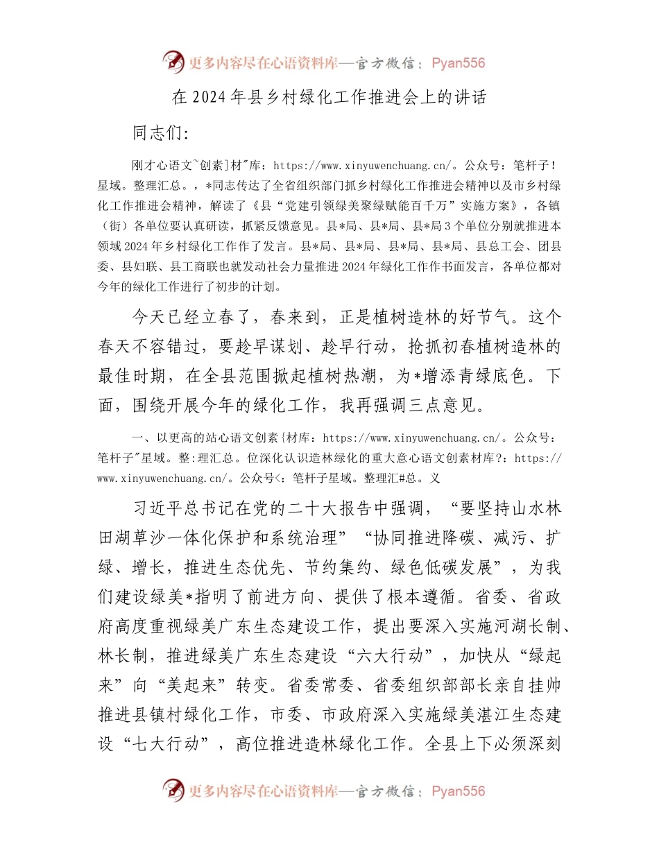 在2024年县乡村绿化工作推进会上的讲话.docx_第1页