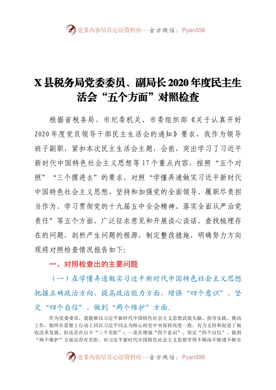 员、副局长2020年度民主生活会“五个方面”对照检查.docx_第1页