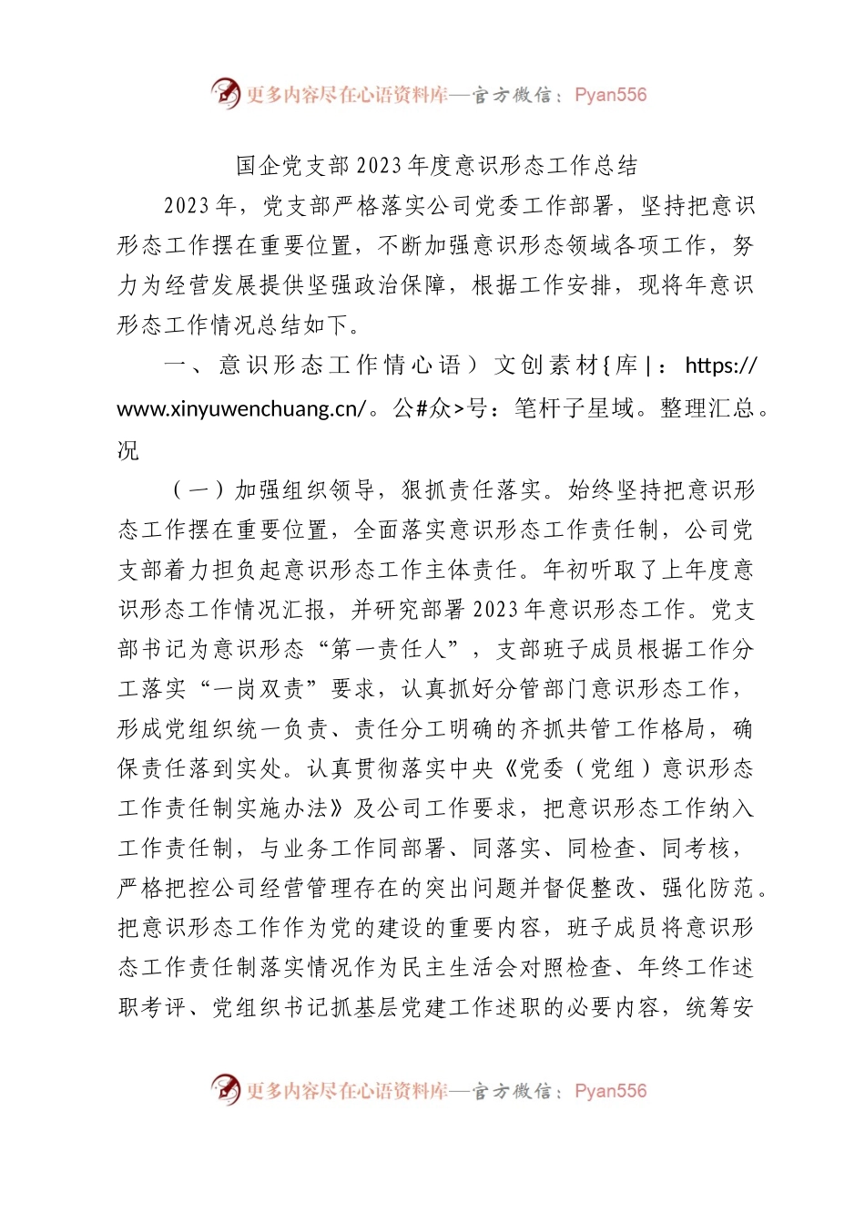 国企党支部2023年度意识形态工作总结2200字.docx_第1页
