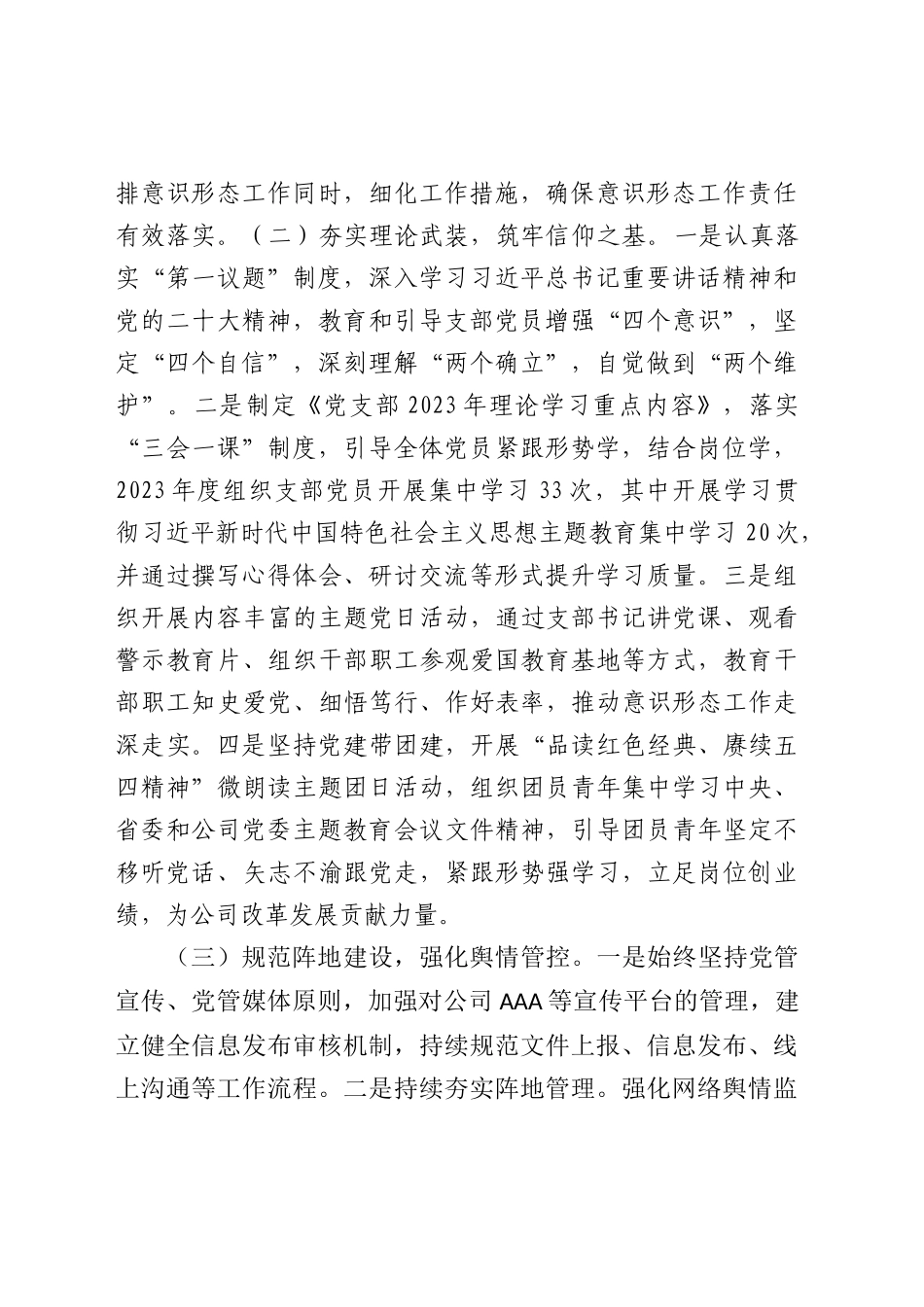 国企党支部2023年度意识形态工作总结2200字.docx_第2页