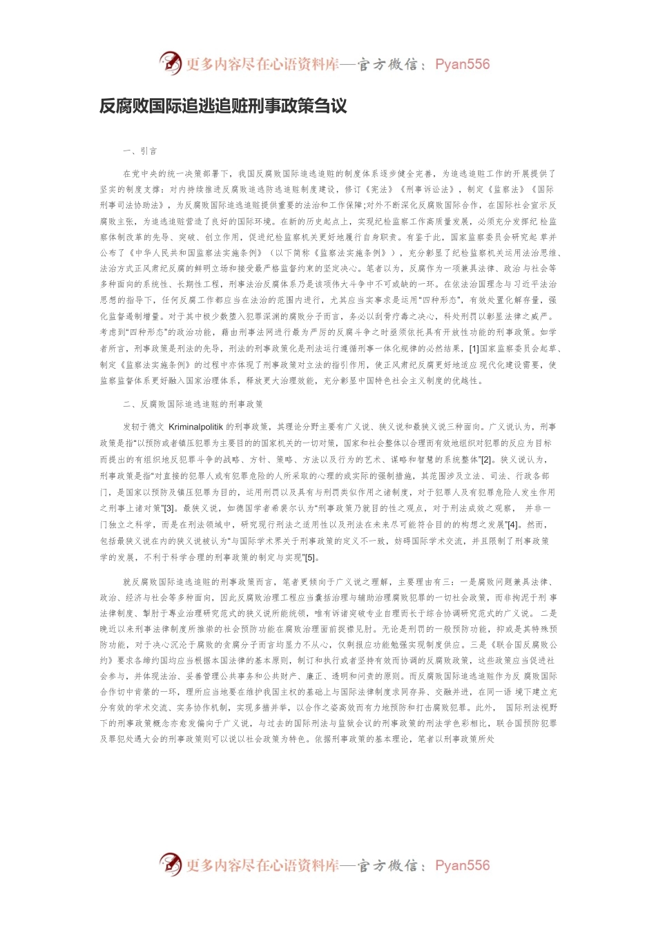反腐败国际追逃追赃刑事政策刍议.docx_第1页