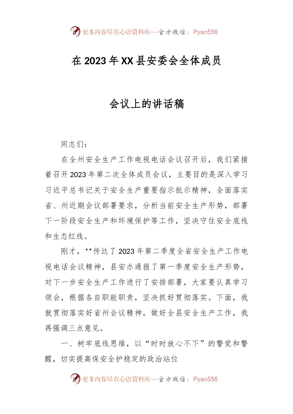 在2023年XX县安委会全体成员会议上的讲话稿.docx_第1页