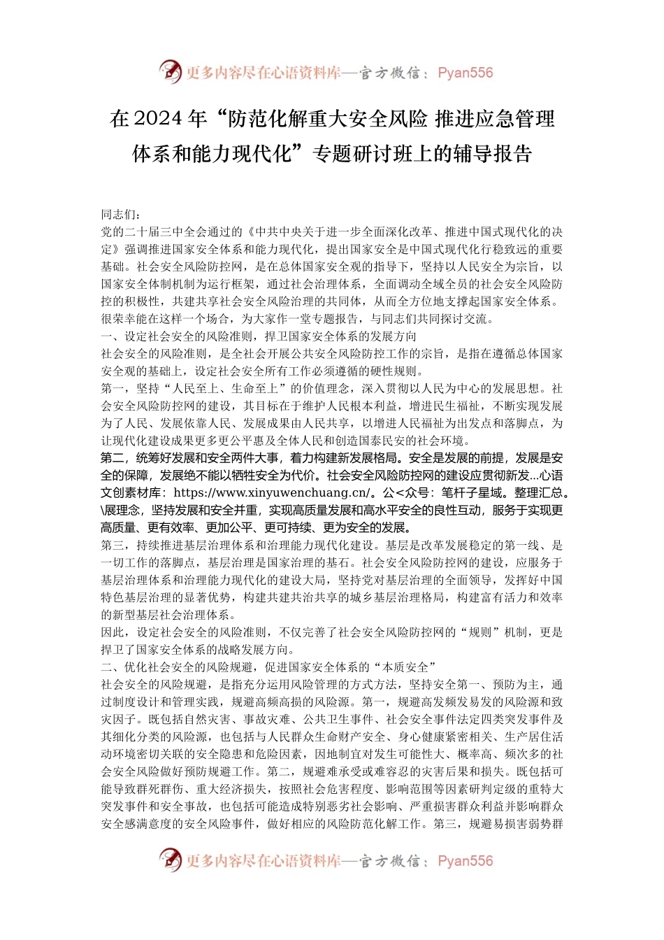 在2024年“防范化解重大安全风险 推进应急管理体系和能力现代化”专题研讨班上的辅导报告.docx_第1页