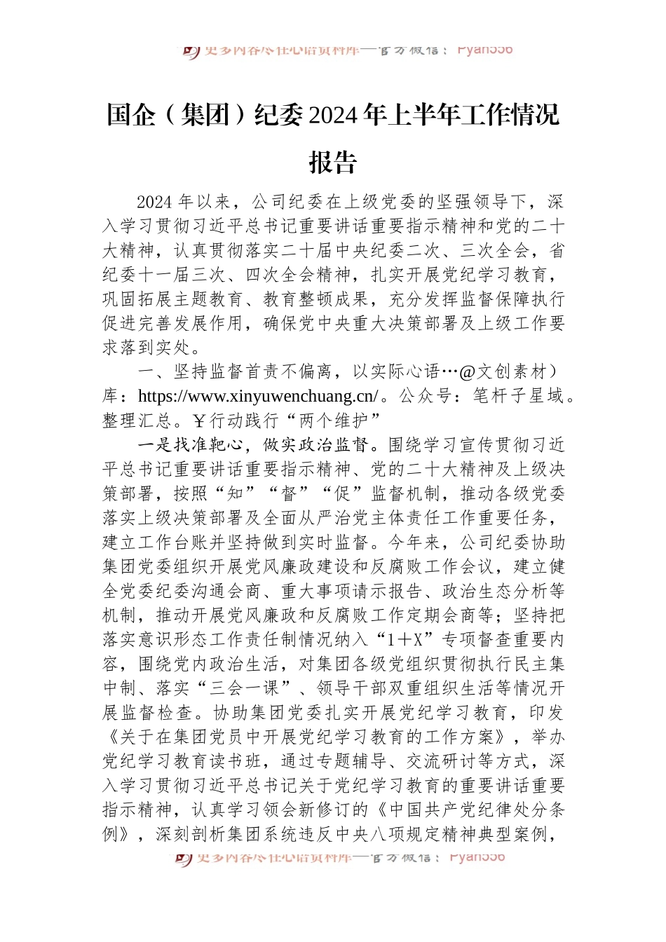 国企（集团）纪委2024年上半年工作情况报告.docx_第1页