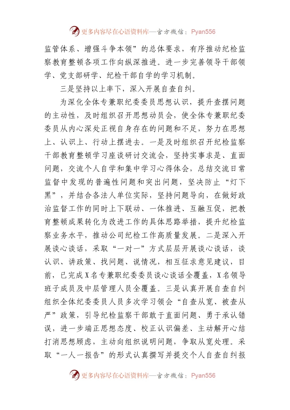 国企纪检监察干部教育整顿自纠自查情况报告.docx_第2页