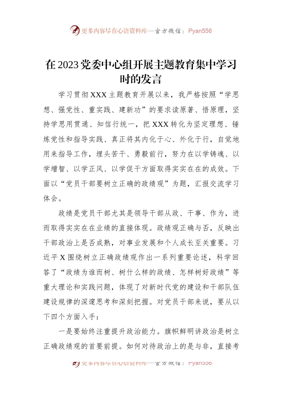 在2023党委中心组开展主题教育集中学习时的发言.docx_第1页